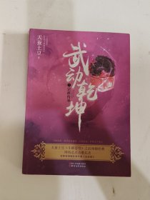 武动乾坤9：宗派传承