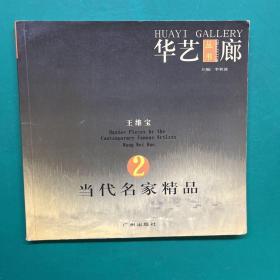 当代名家精品.王维宝