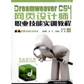 Dreamweaver CS4网页设计师职业技能实训教程