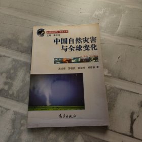 全球变化热门话题：中国自然灾害与全球变化