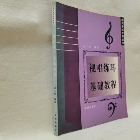 走进音乐世界系列：视唱练耳基础教程（修订版）