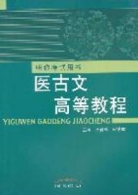 醫(yī)古文高等教程---職稱考試用書
