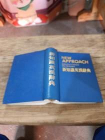 新知识英汉辞典