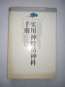 实用神经精神科手册（现代中西医结合）