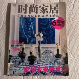 时尚家居 6周年珍藏版 家居未来完成式