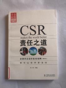 责任之道 : 企业社会责任优秀案例. 2013