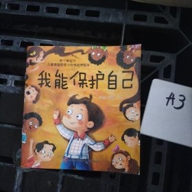 儿童情绪管理与性格培养绘本 儿童绘本3-6岁幼儿启蒙彩色注音童书有声伴读提高孩子情商智商安全意识