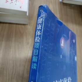 健康体检项目解读
