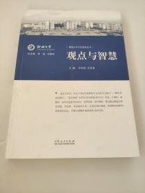 观点与智慧 聊城大学文化建设丛书