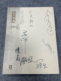 弘丰雅集，何水法，潘鸿海，吴静初，李云雷姚晓冬，余宏达陈磊等签名