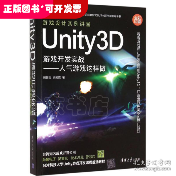 Unity3D游戏开发实战：人气游戏这样做