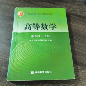 高等数学第五版（上册）