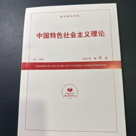 复印报刊资料 中国特色社会主义理论2023年第6期