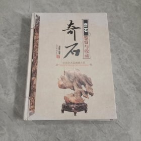 中国艺术品典藏大系（第1辑）：奇石鉴赏与收藏【缺版权页和目录】