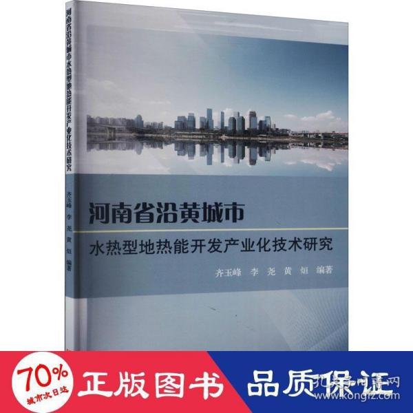 河南省沿黄城市水热型地热能开发产业化技术研究