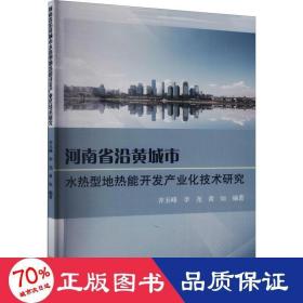 河南省沿黄城市水热型地热能开发产业化技术研究