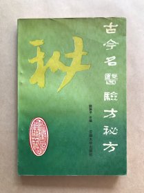 古今名医验方秘方，云南大学1990年1版1印