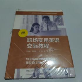 职场实用英语交际教程(初级） 1+X证书制度实用英语交际职业技能等级考试指定教材）