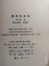 书:青年行为学（88年获中南区优秀图书奖）