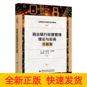 商业银行经营管理理论与实务习题集