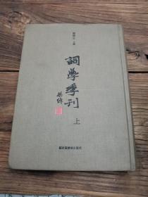 词学季刊