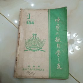 中医刊授自学之友1984年合订本1-2期.含创刊号1985年1-10期。