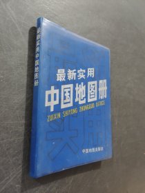 最新使用中國地圖冊