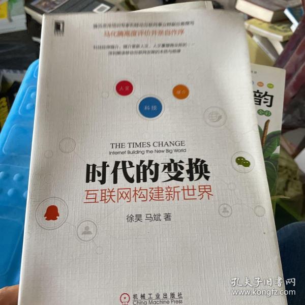 时代的变换：互联网构建新世界