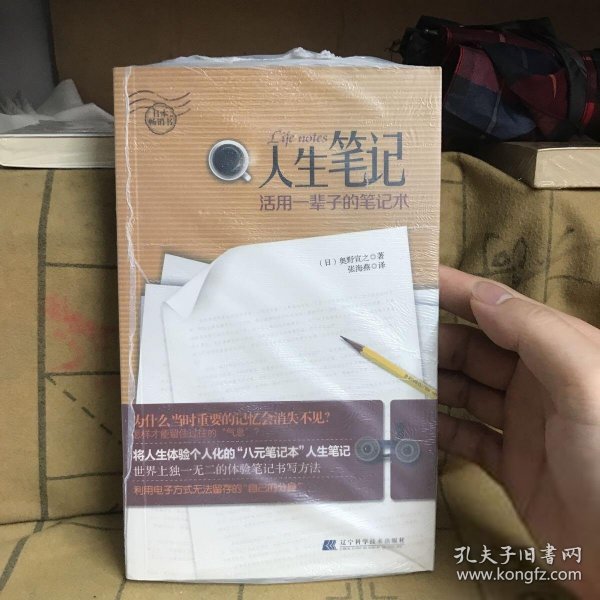 人生笔记 : 活用一辈子的笔记术 