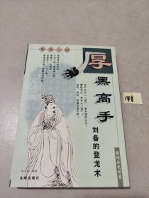 厚黑高手:刘备的登龙术