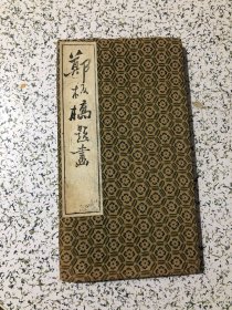 精裱“手拓”拓片：郑板桥题画【拓本碑帖，缎面经折装，12开精装一册】