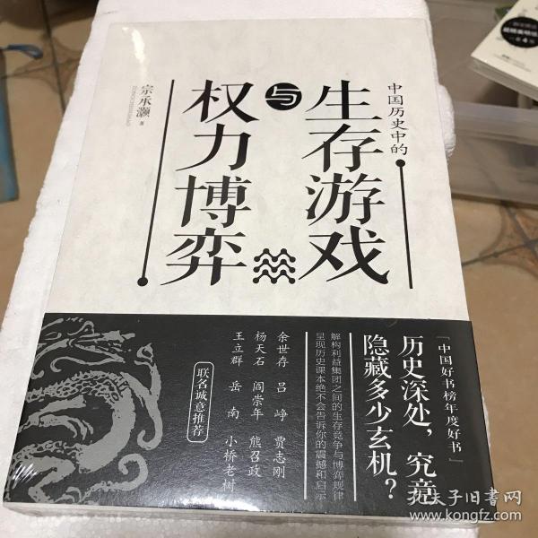 中国历史中的生存游戏与权力博弈