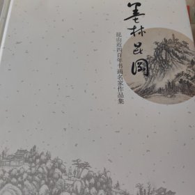墨林昆冈：昆山近四百年书画名家作品集