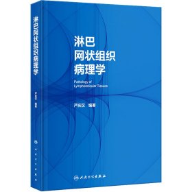 淋巴网状组织病理学