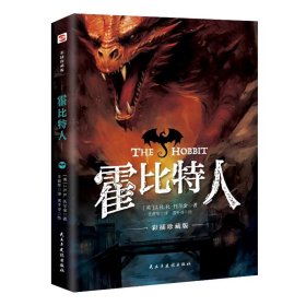 霍比特人：彩插珍藏版