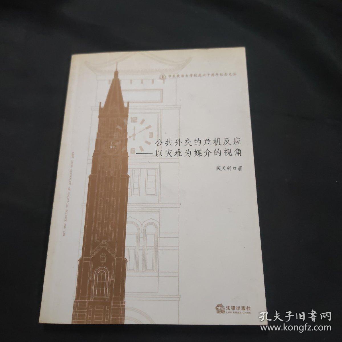 华东政法大学校庆六十周年纪念文丛：公共外交的危机反应·以灾难为媒介的视角