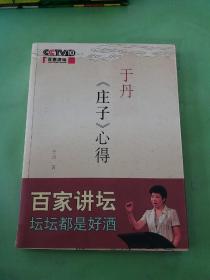 于丹《庄子》心得。