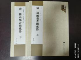 清 傅山集古梅花诗 上下
