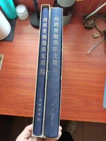 《商周青铜器铭文选3-4》（3-4两册） 布面精装带原函