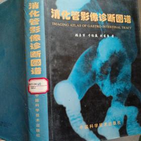 消化管影像诊断图谱