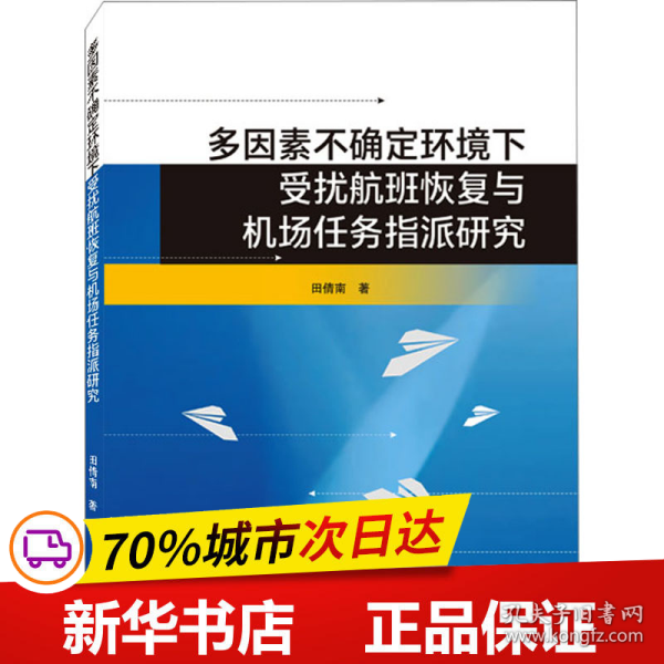 多因素不确定环境下受扰航班恢复与机场任务指派研究