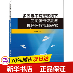 多因素不确定环境下受扰航班恢复与机场任务指派研究