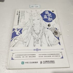 盛世蓝颜古风美男漫画线描技法