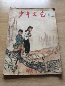 少年文艺1962年第九期