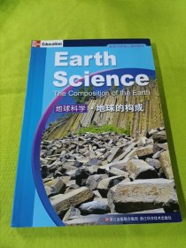 美国中学核心理科教材：地球科学地球的构成（启发你的思考，全面提升理科学习的竞争力，教育部中小学图书馆推荐书目）