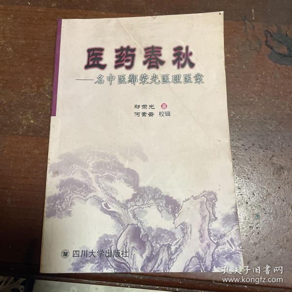 医药春秋:名中医鄢荣光医理医案