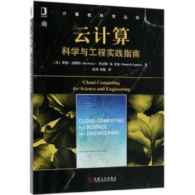 云计算(科学与工程实践指南)/计算机科学丛书