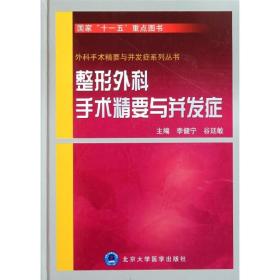 整形外科手术精要与并发症 外科 李健宁//谷廷敏  新华正版