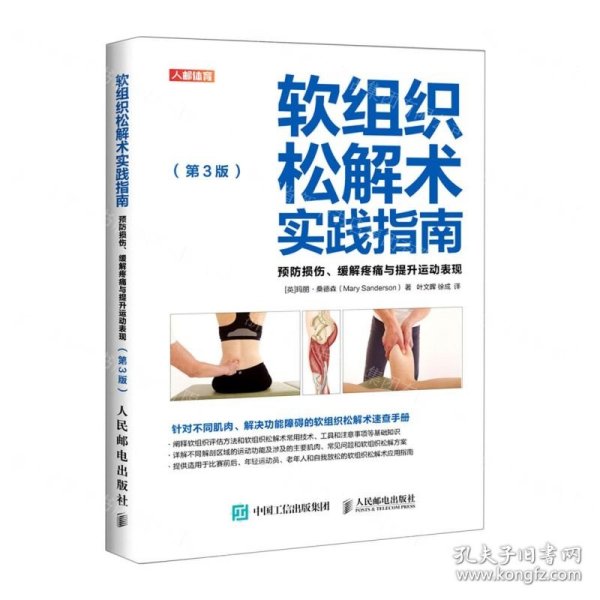 软组织松解术实践指南(预防损伤缓解疼痛与提升运动表现第3版)