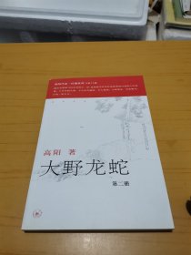 大野龙蛇（全三册）：红楼梦断第七部